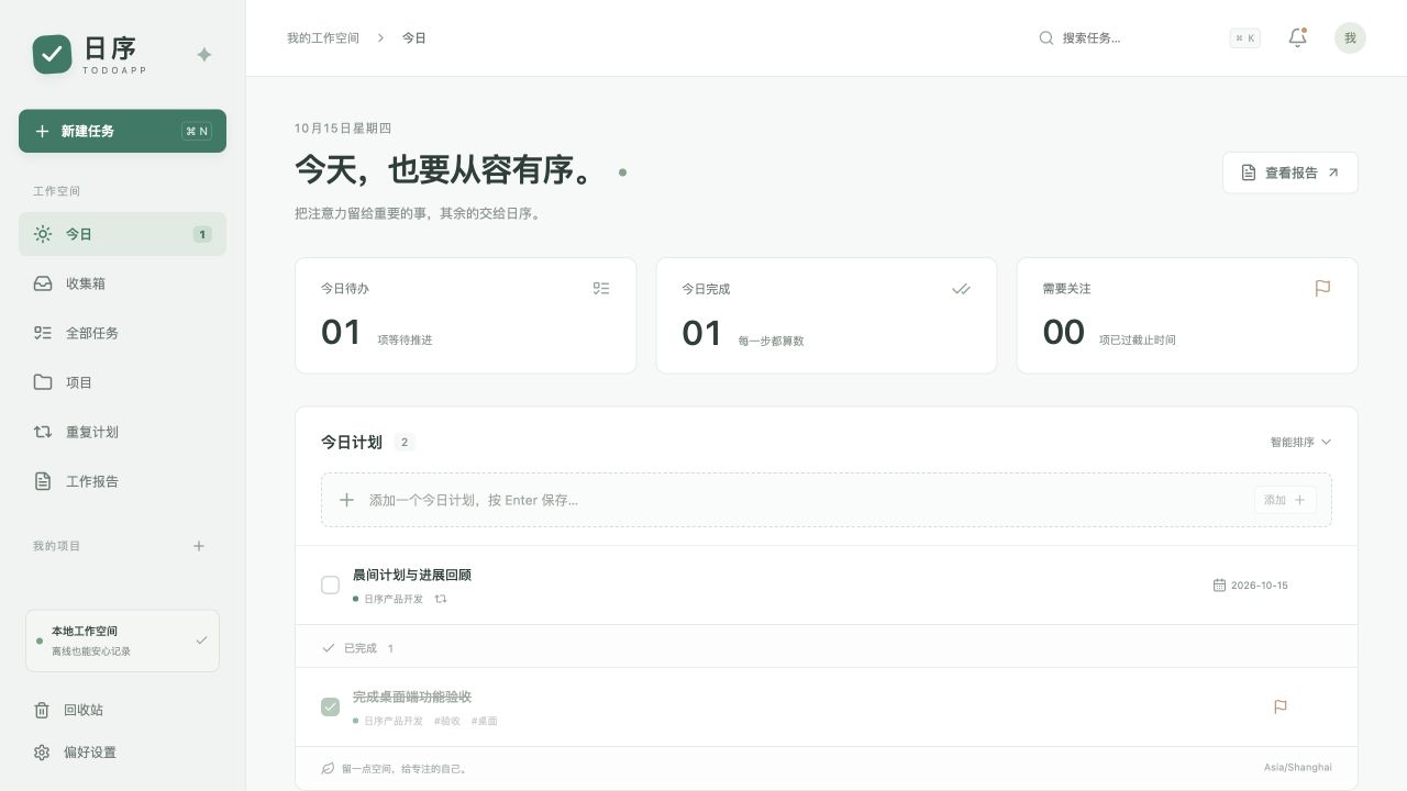 旧名称日序的 v0.1.0 实际界面：左侧为今日、收集箱、项目、重复计划和工作报告，右侧展示今日待办、完成统计与任务列表。